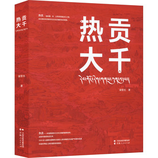 正版 热贡大千(彩图版)(2009年入选联合国教科文组织人类非物质文化遗产代表作名录) 裴黎光 著 著 青海人民出版社