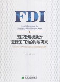为例 国际发展援 对亚非 正版 王翚著 9787514177282 影响研究：以OECD 社 对受援国FDI R库 DAC成员 经济科学出版 援