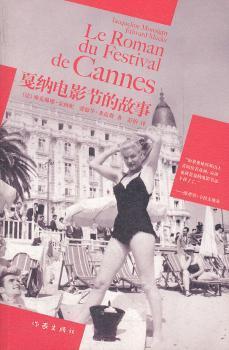 正版 戛纳电影节的故事 (法)雅克琳娜·蒙西妮(Jacqueline Monsigny)，(美)爱德华·米克斯(Edward Meeks)著 作家出版社