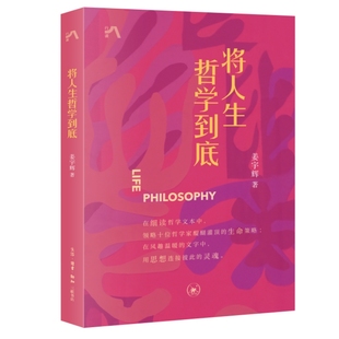 9787108075710 正版 生活·读书·新知三联书店 姜宇辉 Y库 将人生哲学到底