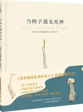 正版 当鸭子遇见死神 沃尔夫·埃布鲁赫 新蕾出版社（天津）有限公司 9787530758205 Y库