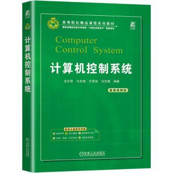 正版 计算机控制系统 龙志强[等]编著 机械工业出版社 9787111731740 R库