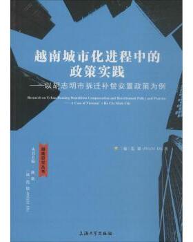 正版 越南城市化进程中的政策实践:以胡志明市拆迁补偿安置政策为例:a case of Vietnam's Ho Chi Minh city (越)范德(Pham Di)著