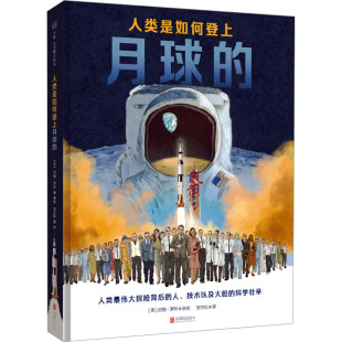 约翰·罗科 天略世界精选绘本：人类是如何登上月球 译 正版 绘 9787559676344 彩图版 公司 精装 Y库 安吉拉 北京联合出版 美