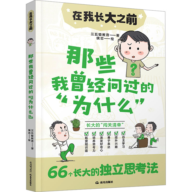 正版 在我长大之前：那些我曾经问过的“为什么”--66个长大的独思考 三五锄教育 著 侯志 绘 晨光出版社 9787571519148 Y库