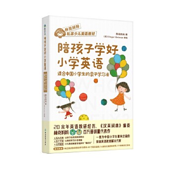 正版 陪孩子学好小学英语  适合中国小学生的亲子学习法 林克妈妈 浙江教育出版社 9787572211256 Y库