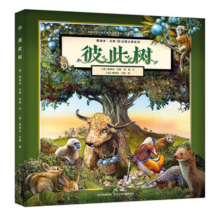 正版 葛瑞米·贝斯幻想大师系列彼此树/葛瑞米.贝斯幻想大师系列 ［澳］葛瑞米·贝斯陈颖/葛瑞米·贝斯/ 长江少年儿童出版社