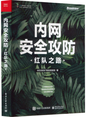 正版 内网安全攻防：红队之路 MS08067安全实验室 电子工业出版社 9787121473265 Y库