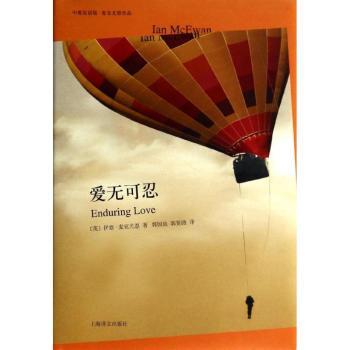 正版 爱无可忍 (英)伊恩·麦克尤恩(Ian McEwan)著 上海译文出版社 9787532763818 R库