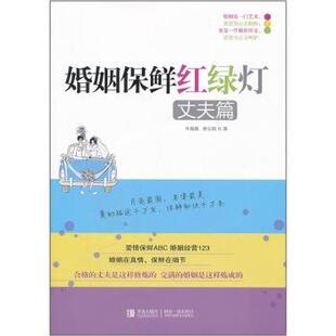 正版 婚姻保鲜红绿灯:丈夫篇 牛海燕，黄宝莉著 青岛出版社           97875678644 R库