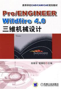 管殿柱 R库 ENGINEER 9787111276388 社 机械工业出版 田绪东 4.0三维机械设计 Wildfire Pro 正版