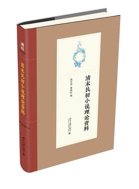 正版 博雅文渊阁：清末民初小说理论资料  （精装） 陈平原,夏晓虹 北京大学出版社 9787301323878 文学理 / 学评论与研究 Y库