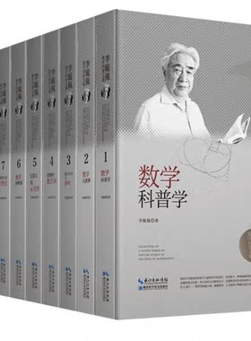 李毓佩数学科普文集硬壳精装