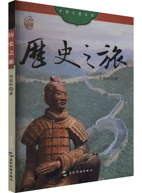 正版 历史之旅 邓荫柯 五洲传播出版社 9787508551814 Y库