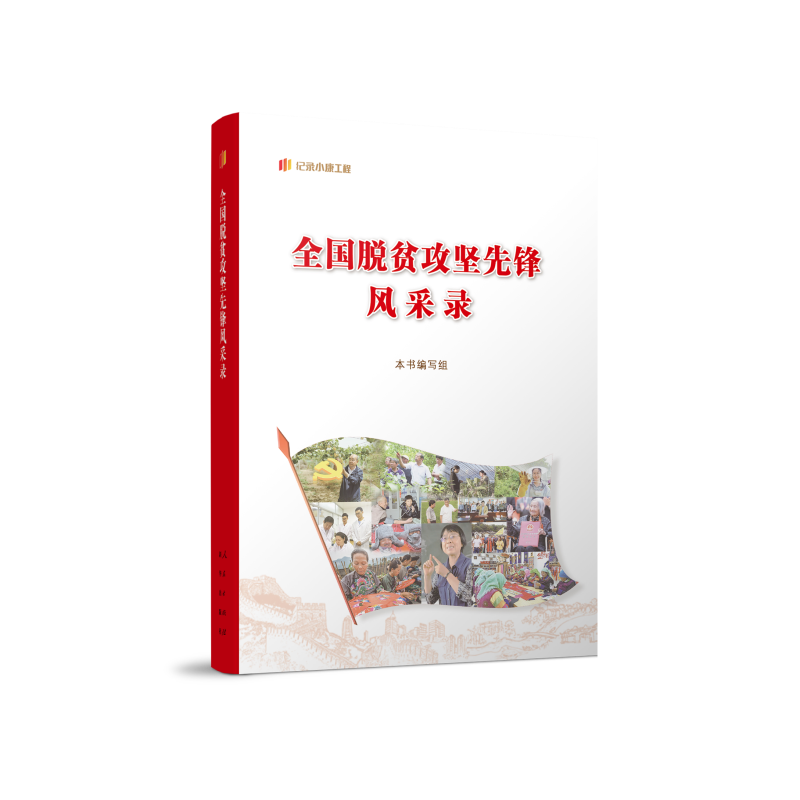 正版 全国脱贫攻坚先锋风采录 本书编写组 编 编 人民出版社 9787010248271 Y库