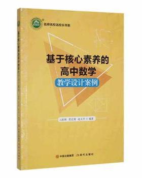 正版 基于核心素养的高中数学教学设计案例 王跃辉，莫定勇，赵文平编著 现代出版社 978751  87063 R库