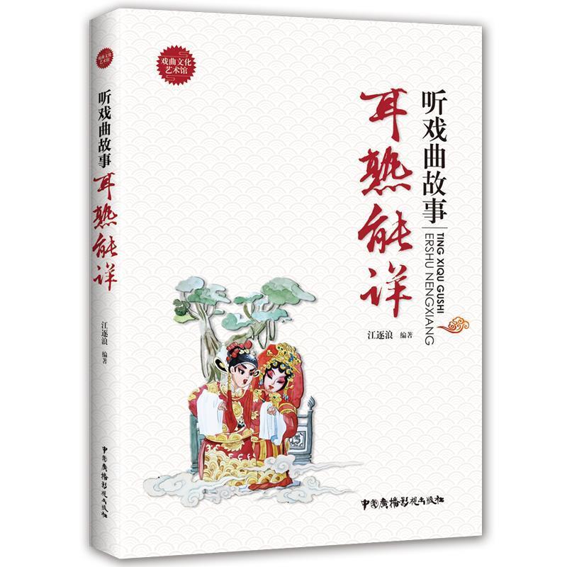 正版 戏曲文化艺术馆套装·识戏曲曲种：如数家珍 赵晓东 中国广播影视出版社 9787504381743 Y库