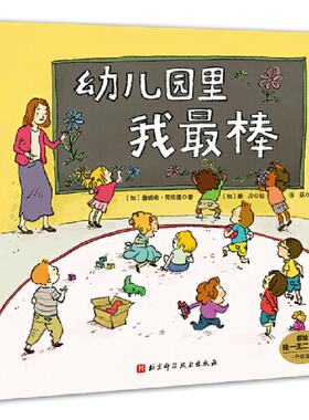 正版 幼儿园里我追棒 (加)詹妮弗·劳埃德 北京科学技术出版社 9787571408022 Y库