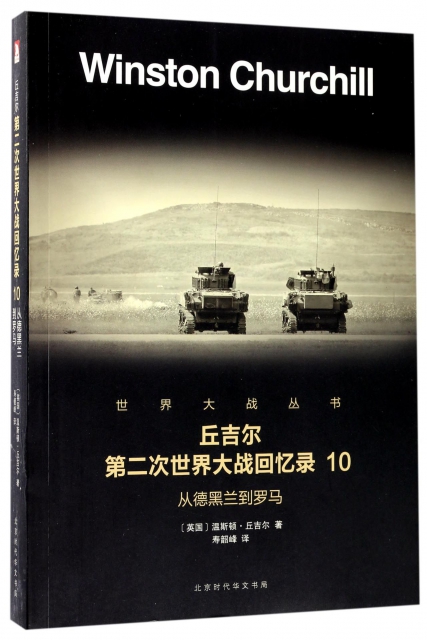 正版 丘吉尔第二次世界大战回忆录(10从德黑兰到罗马)/世界大战丛书 (英国)温斯顿·丘吉尔|译者:寿韶峰 北京时代华文书局