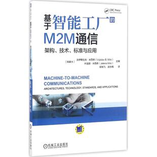 沃伊斯拉夫.米西奇 R库 M2M通信 9787111542858 社 机械工业出版 标准与应用 技术 架构 基于智能工厂 正版