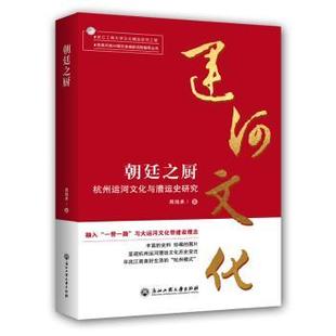 周鸿承著 杭州运河文化与漕运史研究 浙江工商大学出版 社 Y库 正版 9787517830832 朝廷之厨