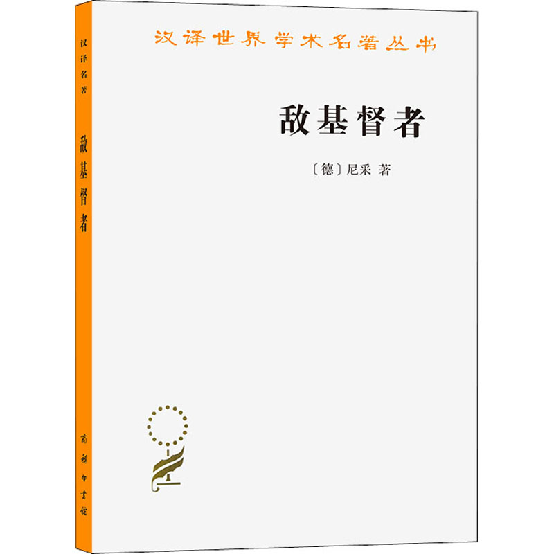 正版 敌基督者 对基督教的诅咒 (德)尼采 商务印书馆 9787100168021 Y库