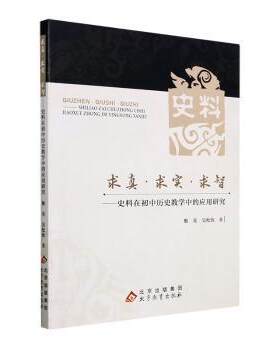 正版 求真.求实.求智-史料在初中历史教学中的应用研究 黎英，吴松钦著 北京教育出版社 9787570449460 R库