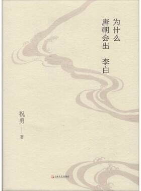 正版 为什么唐朝会出李白 祝勇 上海文艺出版社 9787532167500 Y库