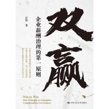正版 双赢:企业薪酬治理的原则:first principle to enterprise compensation governance 石伟著 中国人民大学出版社