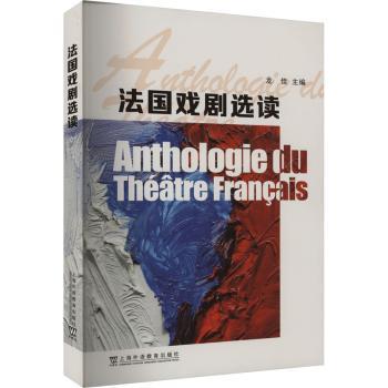 正版 法国戏剧选读(汉法) 龙佳主编 上海外语教育出版社 9787544676816 R库