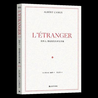 正版 局外人：郑克鲁先生译文手稿（精装） 不详 上海文艺出版社 9787532178117 文学理 / 学评论与研究 Y库