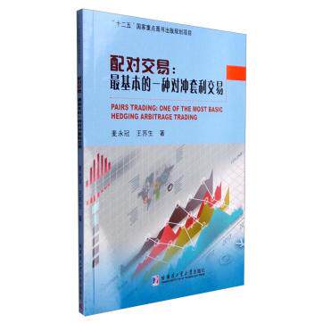 正版 配对交易:基本的一种对冲套利交易:one of the most basic hedging arbitrage trading 麦永冠，王苏生著