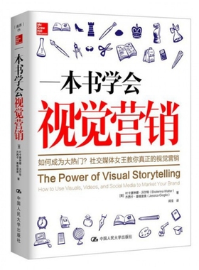 正版 一本书学会视觉营销:how to use visuals, videos, and social media to market your brand