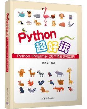 正版 Python超好玩:Python+Pygame+20个精彩游戏剖析 余智豪编著 清华大学出版社 9787302631477 R库