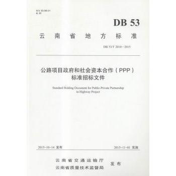 正版 云南省地方标准公路项目和社会资本合作(PPP)标准招标文件:DB 53/T 2010-2015