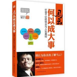 创业与人生真经 梁官雪著 中国华侨出版 正版 9787511335166 价值千亿 社 R库 马云何以成大事