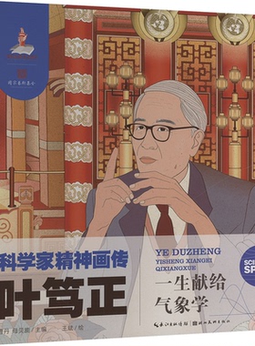 正版 叶笃正 一生献给气象学 曹丹,母贝旎 编 王斌 绘 湖北美术出版社 9787571222130 Y库
