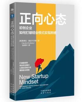 正版 正向心态:初创企业如何打破硅谷模式实现跨越:ten mindset shifts to build the company of your eas