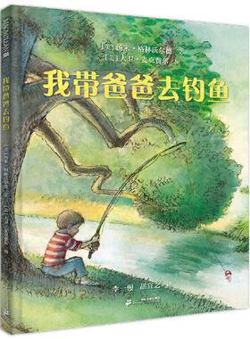 正版  我带爸爸去钓鱼  李一慢胡宜之译；[美]汤米·格林沃尔德文(美)大卫·麦克费尔图 二十一世纪出版社 9787556862429 Y库