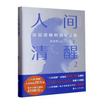 正版 人间清醒:底层逻辑和顶层认知.2 水木然 浙江人民出版社 9787213110597 R库