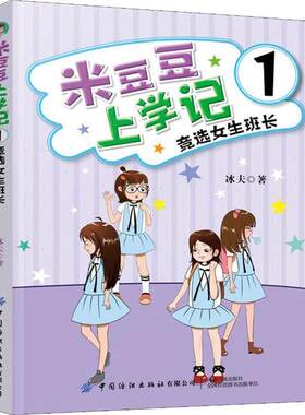 米豆豆上学记 1 竞选女生班长 冰夫 中国纺织出版社 9787518068395 Y库