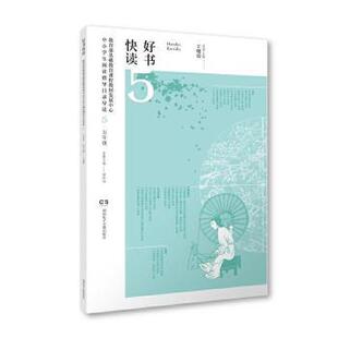 正版 好书快读.中小学生阅读指导书目导读(5) 王晓霞主编 湖南音像出版社 9787830044183 R库