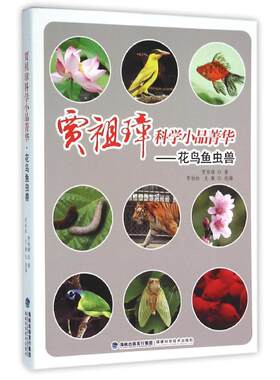 正版 贾祖璋科学小品菁华·花鸟鱼虫兽 贾祖璋 福建科学技术出版社 9787533540821 Y库