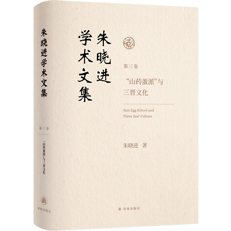 正版 朱晓进学术文集.（第三卷）：&ldquo;山药蛋派&rdquo;与三晋文化（精装） 朱晓进 著 著 译林出版社 9787575303507 Y库