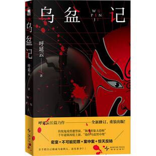 著 呼延云 新星出版 社 Y库 正版 9787513360012 当代文学侦探小说：乌盆记
