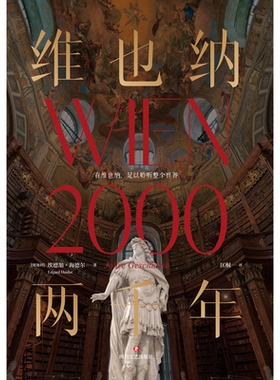 正版 维也纳两千年(精装) (奥)埃德加·海德尔(Edgard Haider)著 四川文艺出版社 9787541169465 R库