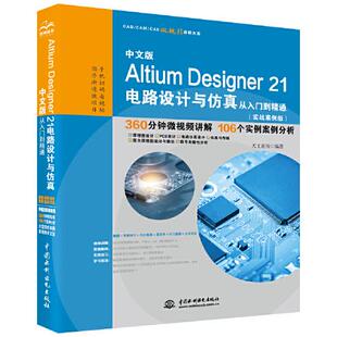 CAE微视频讲解大系：中文版 Altium Designer21电路设计与 正版 实战案例版 CAM 从入门到精通 天工在线 CAD