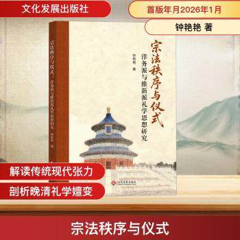 正版 宗法秩序与仪式:洋务派与维新派礼学思想研究 钟艳艳著 文化发展出版社 9787514248227 R库