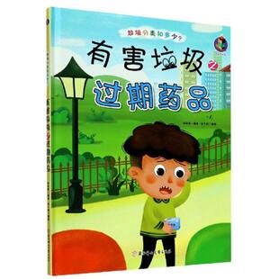 绘画 北方妇儿 绘本 责编 陶然 林晓慧 精装 编者 张子剑 正版 刘聪聪 桉恺绘本馆·垃圾分类知多少？：有害垃圾之过期药品