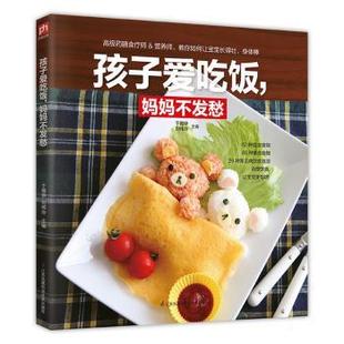 于雅婷 妈妈不发愁 江苏凤凰科学技术出版 社 R库 正版 9787571302429 孩子爱吃饭